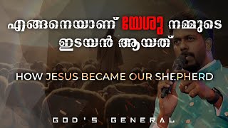 എങ്ങനെയാണ് യേശു നമ്മുടെ ഇടയൻ ആയത് || Pastor Niju Mathew ||