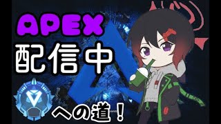 ジブでダイヤ目指すぞ！プラチナソロランク！【APEX】