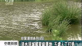 20110519-公視中晝新聞-人工溼地助改善水質 淡水河變乾淨