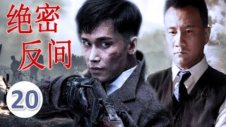 【谍战剧】《绝密反间》第20集｜ 智勇双全的胡军单枪独马当卧底在一人在日军、伪、国中间周旋反击（李雪健、胡军）