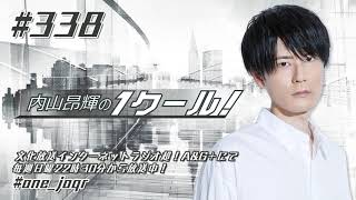 内山昂輝の1クール！ 第338回 (2021年7月11日放送分)