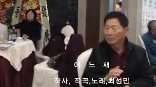 고하초등학교 총동문회 제 21차 회장취임식 초대가수 최성민(어느새) 열창무대