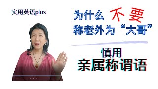 為什麽不要稱老外為“大哥” | 慎用親屬稱謂語 - 實用英語plus專題1：文化差異（總第15期）