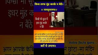 इस तरफ मुंह करके न बैठें होता है वास्तुदोष।। वास्तुशास्त्र।।#vastu #vastutips #shorts #trending