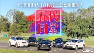 【GOING游记】一汽丰田RAV4宣传片是如何拍摄的？