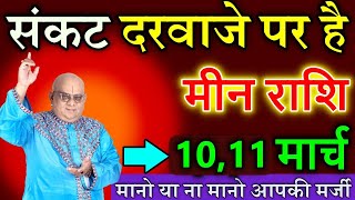 मीन राशि 9 मार्च  2025 संकट दरवाजे पर है मानो या ना मानो आपकी मर्जी #astrology