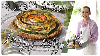 #29 〜ぐるぐるカラフル〜スパイラル ベジタブルパイ  Spiral Vegetable Pie