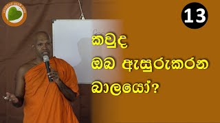 13. කවුද ඔබ ඇසුරු කරන බාලයෝ ? | Bopitiye Sadaham Pasala