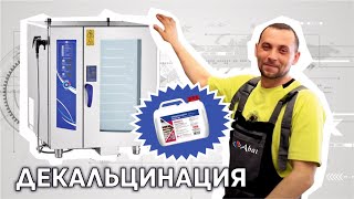 Как провести декальцинацию бойлера в пароконвектомате Abat: подробное руководство