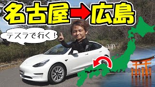 【Tesla】240miles Road Trip Model 3 | Nagoya to Hiroshima