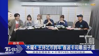 木曜4超玩主持北市跨年 艾怡良登桃園 蘇慧倫.安心亞高雄獻唱｜TVBS新聞