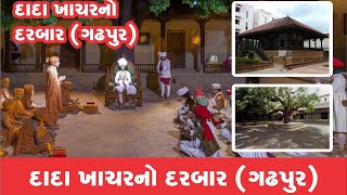 દાદા ખાચર દરબાર દર્શન - ગઢડા | Dada Khachar Darbar Darshan - Gadhada | Swaminarayan |