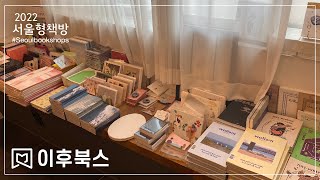 서울형책방 #03 이후북스 (afterbooks) 독자와 창작자와 제작자들이 만나고 노는 공간