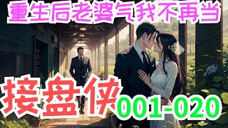 《重生后老婆气我不再当接盘侠》第001集至第020集：前世人人羡慕赵国庆娶了城里的媳妇，过门不久给他生了一个大胖小子，媳妇长的漂亮又有工资，却不嫌弃他是农村的！只有重生后的赵国庆才明白