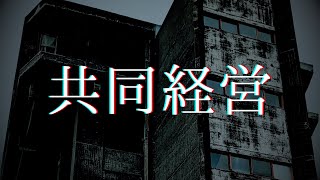 意味が分かると怖い話「共同経営」