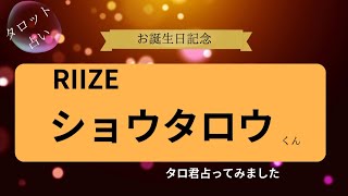 【占い】RIIZEショウタロウくん お誕生日おめでとうございます