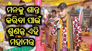 ମନକୁ ଶାନ୍ତ କରିବା ପାଇଁ ଶୁଣନ୍ତୁ ଏହି ମହାମନ୍ତ୍ର || Dolamani maharana kirtan.. Mahamantra..