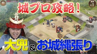 【御城プロジェクト：RE 】城プロ攻略！大兜＆お城縄張り解説編【CASTLE DEFENSE】