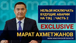 Марат Ахметжанов: «Нельзя исключать будущие аварии на ТЭЦ». Часть 2 / Exclusive