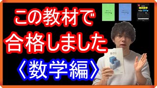 【数学】これで医学部合格！数学の使用教材の紹介　【医学部】【再受験】【医学部受験】