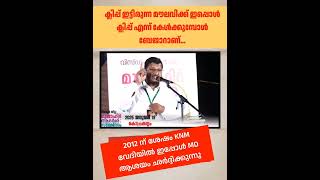 ക്ലിപ്പെന്ന് കേൾക്കുമ്പോൾ ഇപ്പോൾ വിറളിയാണ്_ആദർശ സമ്മേളനം TSR