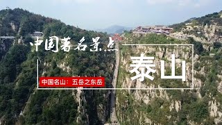 中国名山：五岳之东岳——泰山