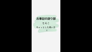 簡単な祓いの方法　音祓　柏手