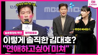 김대호를 진지하게 자극한 새 예능..💑｜MBC '솔로동창회 학연' 제작발표회｜이석훈 Lee Seokhoon·유병재·권은비 Kwon Eunbi·이은지｜Alumini Lovers