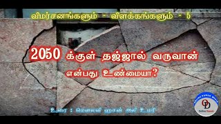 2050 க்குள் தஜ்ஜால் வருவான் என்பது உண்மையா?-Hasan Ali Umari