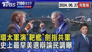 環太平洋軍演「靶艦」被曝劍指共軍 對抗中國大陸犯台威脅 史上最早美選辯論交鋒 民調先曝端倪 20240627｜2100TVBS看世界完整版｜TVBS新聞 @TVBSNEWS01