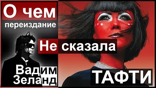 О чем не сказала Тафти - Косица намерения - Вадим Зеланд