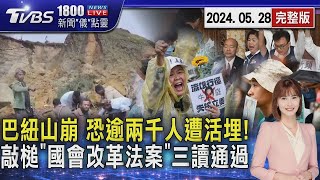 巴紐山崩 恐逾兩千人遭活埋! 敲槌「國會改革法案」三讀通過20240528｜1800新聞儀點靈完整版｜TVBS新聞