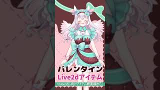 【Vtuberさんむけ】🍫Live2Dバレンタインアイテム🎀　#Vtuber  #新人vtuber #セルフ受肉 #素材配布 #Live2Dアイテム