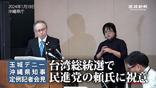 【玉城デニー知事定例会見】台湾総統選で当選した頼氏に祝意