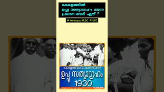 കേരളത്തിൽ ഉപ്പുസത്യാഗ്രഹം നടന്ന പ്രധാന വേദി ഏത് ? #keralapsc