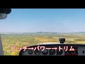 【飛行機 ミニ講座 3】正しい上昇のやり方！フライトシミュレーター 初心者向け講座