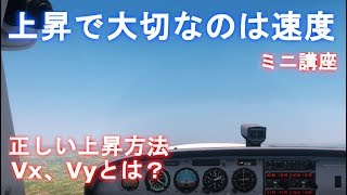 【飛行機 ミニ講座#3】正しい上昇のやり方！フライトシミュレーター 初心者向け講座