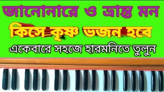 জানোনারে ও ভ্রান্ত মন কিসে কৃষ্ণ ভজন হবে ||Very nice harmonium tips