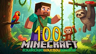 เอาชีวิตรอดใน Minecraft 100 วัน : กับสวนสัตว์เขตแอมะซอนของสตีฟ