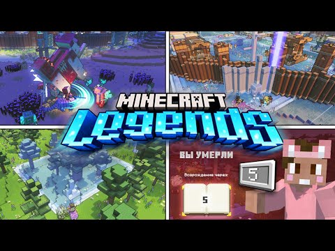 Minecraft Legends #5 — Бедная деревня