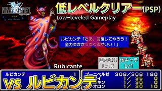 FF1/低レベルクリアー(PSP) ルビカンテ戦 / 抜粋