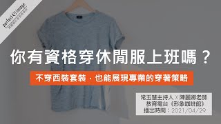 你有資格穿休閒服上班嗎？不想穿的太正式時，怎麼穿才能保有專業度？【形象咖啡館】ep.75