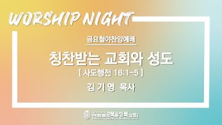 [ 사도행전 16:1-5 / 칭찬받는 교회와 성도 ] 2022.07.29(금) 금요철야예배 (순)성북교회 김기영 목사