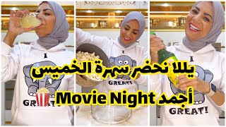 يللا نحضر سهرة الخميس سوا 😍😍أحلى Movie Night لحبايبي 🍿🎬 #سارة_في_البيت #سارة_عبدالسلام