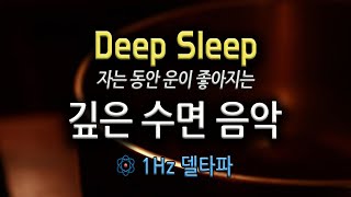 🌟수면음악🌟자는 동안 운을 높이는 주파수 음악#delta#deepsleep