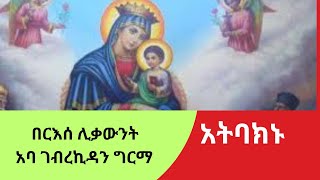 አትባክኑ -- ተነሡ ከዚህ እንሒድ   Aba Gebrekidan New Sibket