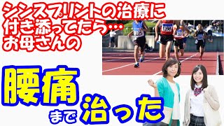 vol.440 シンスプリントのお子さんの付添だったのに…お母さんの腰痛が治った！？話を聞くだけで自分で治せる腰痛の治し方とは？