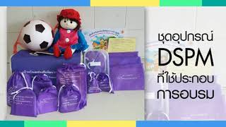 รหัสหลักสูตร 611162021 หลักสูตรประเมินพัฒนาการทั่วไปตามแนวคิด DSPM สำหรับเด็กปฐมวัย