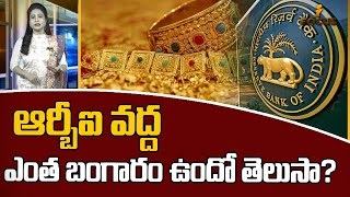 ఆర్బీఐ వద్ద ఎంత బంగారం ఉందొ తెలుసా? | RBI's Hoard of Gold | iFocus | iNews