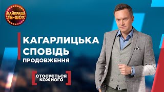 КАГАРЛИЦЬКА СПОВІДЬ. ПРОДОВЖЕННЯ | НАЙПОПУЛЯРНІШІ ВИПУСКИ СТОСУЄТЬСЯ КОЖНОГО | НАЙКРАЩІ ТВ-ШОУ